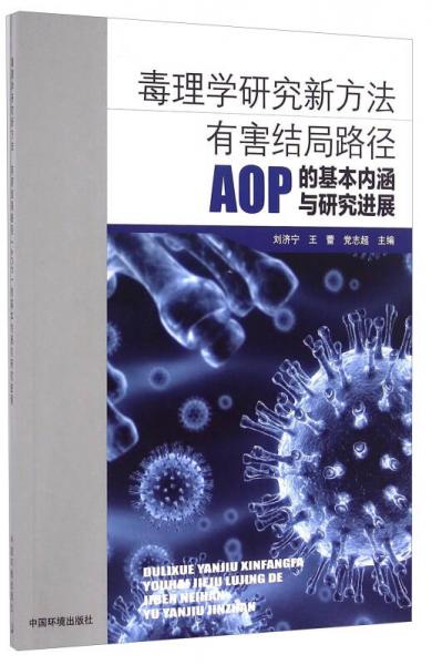 毒理學(xué)研究新方法 有害結(jié)局路徑AOP的基本內(nèi)涵與研究進(jìn)展