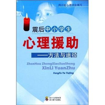 震后中小學(xué)生心理援助:方法與途徑