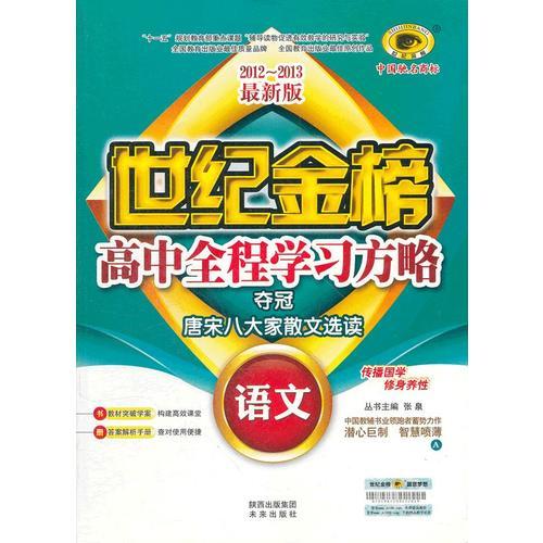 语文（选修、唐宋八大家散文选读、A苏教版）（2012年7月印刷）世纪金榜高中全程学习方略