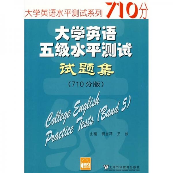 大学英语水平测试系列：大学英语五级水平测试试题集（710分版）