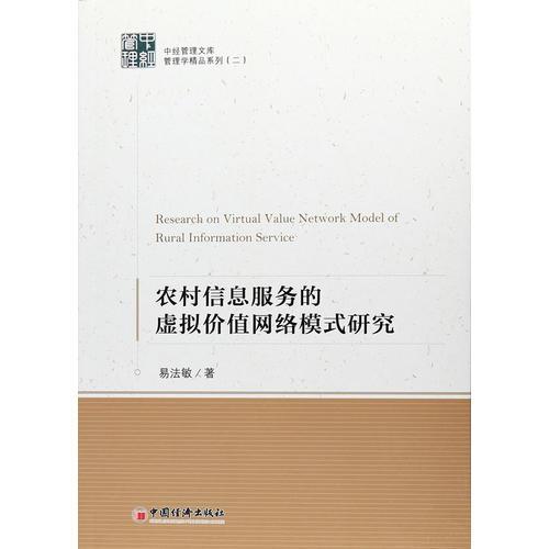 農(nóng)村信息服務(wù)的虛擬價值網(wǎng)絡(luò)模式研究