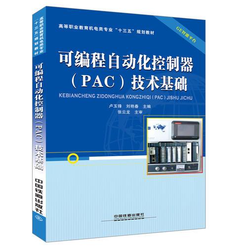 高等职业教育机电类专业“十三五”规划教材：可编程自动化控制器（PAC）技术基础