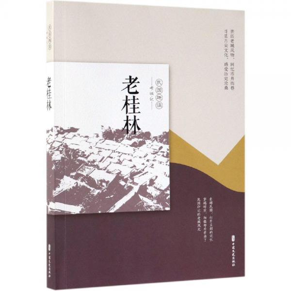 老桂林老城記 老城記編輯組 編 著  