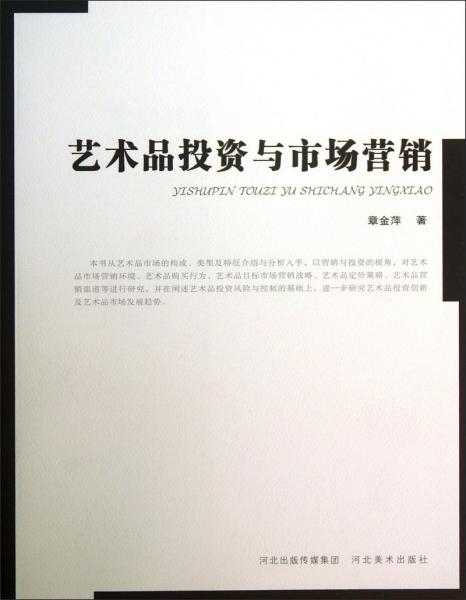 藝術(shù)品投資與市場(chǎng)營銷