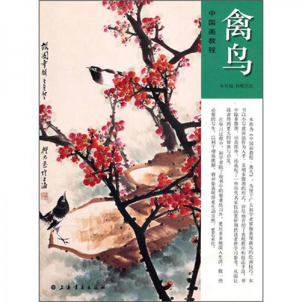 中国画教程：禽鸟