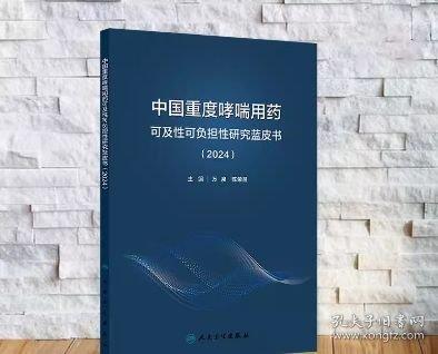 中國(guó)重度哮喘用藥可及性可負(fù)擔(dān)性研究藍(lán)皮書(shū)