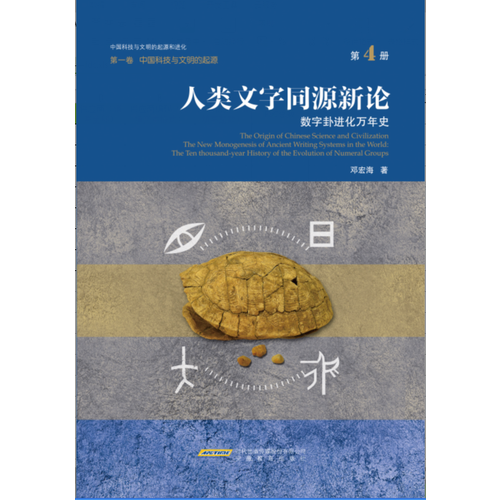 人類文字同源新論