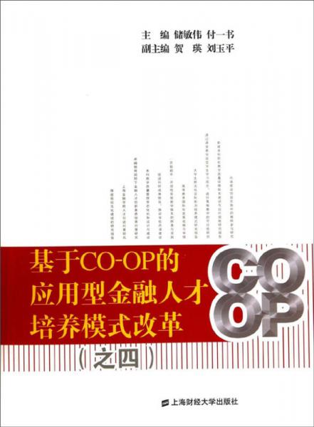 基于CO-OP的应用型金融人才培养模式改革（之四）