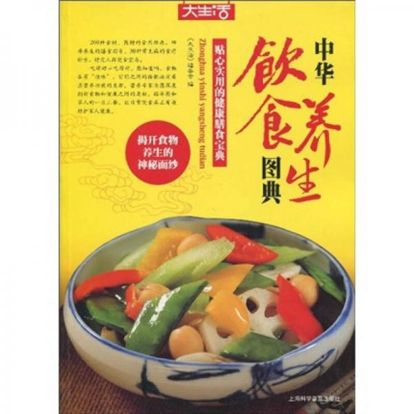 大生活：中華飲食養(yǎng)生圖典