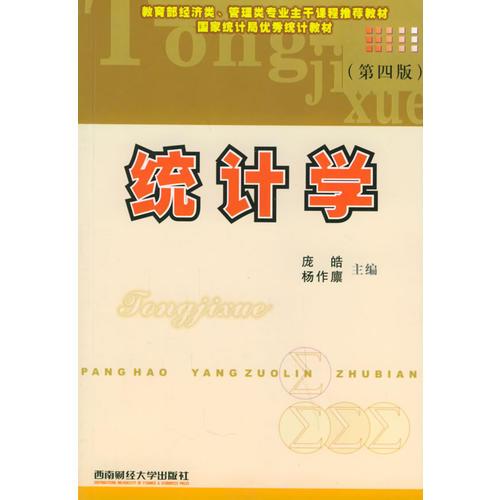 統(tǒng)計(jì)學(xué)（第四版）