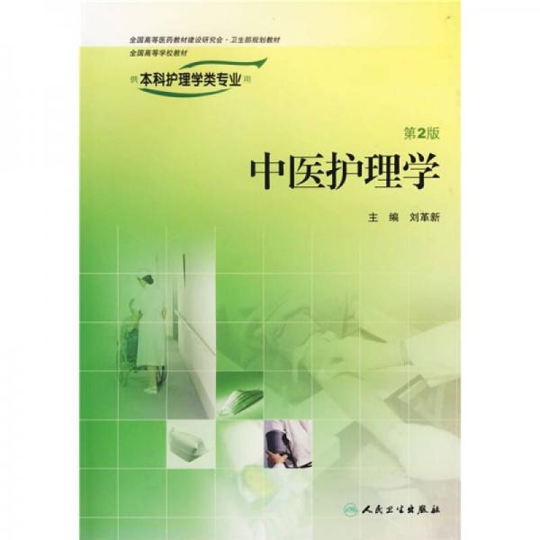 中医护理学（第2版）（供本科护理学类专业用）