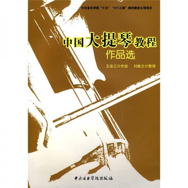 中国大提琴教程作品选