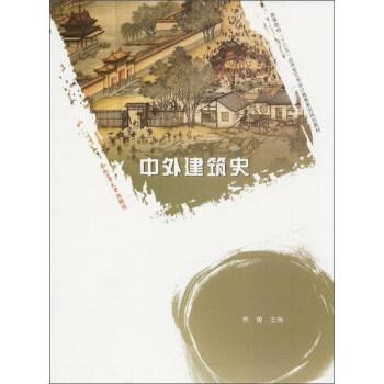 中外建筑史