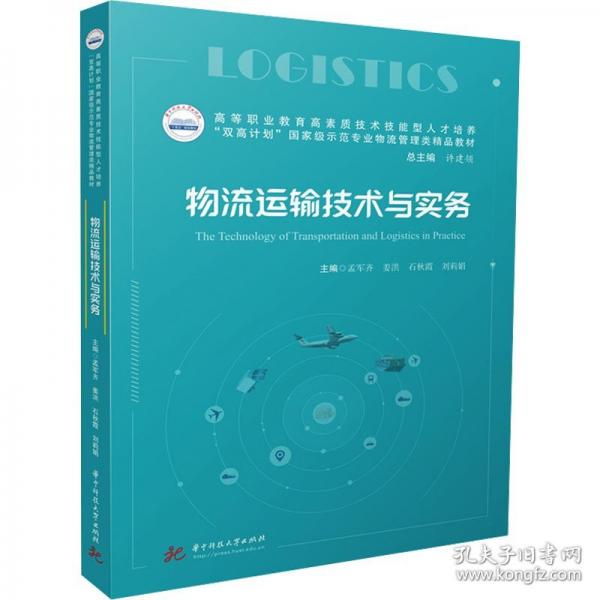 物流运输技术与实务