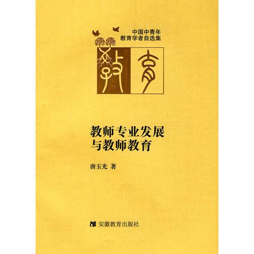 教師專業(yè)發(fā)展與教師教育