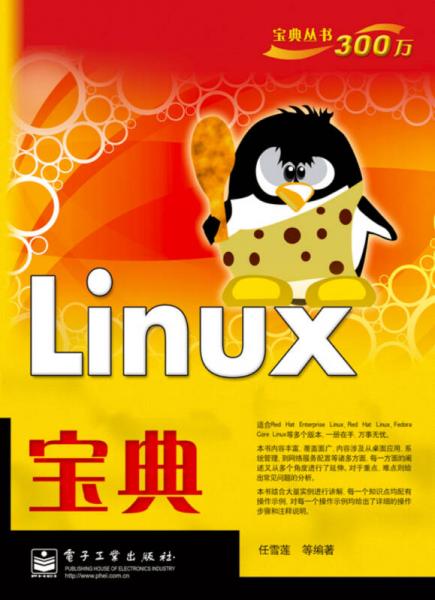 宝典丛书：Linux宝典
