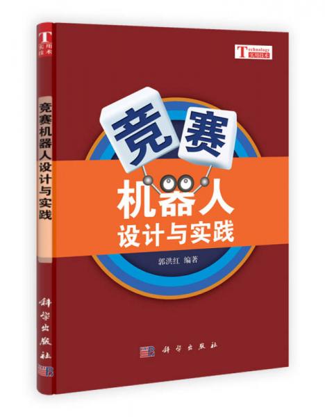 競賽機(jī)器人設(shè)計與實踐