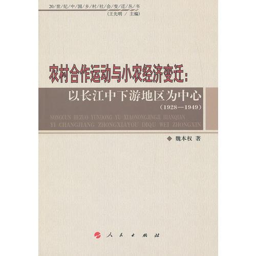 農(nóng)村合作運(yùn)動(dòng)與小農(nóng)經(jīng)濟(jì)變遷：以長(zhǎng)江中下游地區(qū)為中心（1928-1949）-20世紀(jì)中國(guó)鄉(xiāng)村社會(huì)變遷叢書(shū)