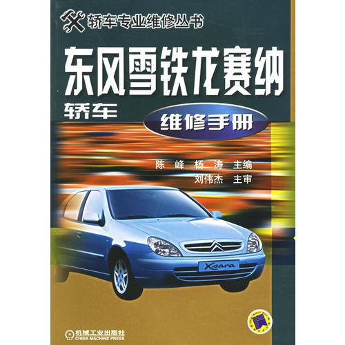 東風(fēng)雪鐵龍賽納轎車(chē)維修手冊(cè)——轎車(chē)專(zhuān)業(yè)維修叢書(shū)