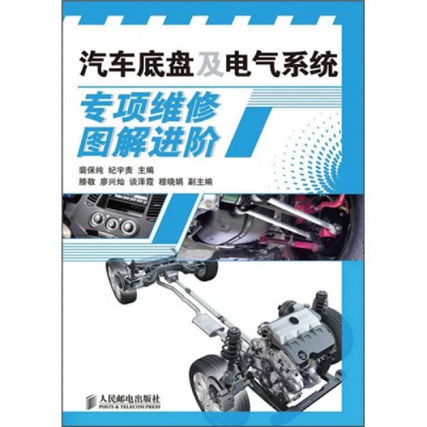 汽車底盤及電氣系統(tǒng)專項(xiàng)維修圖解進(jìn)階