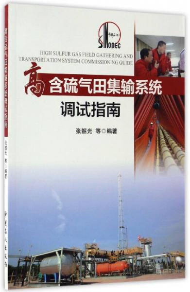 高含硫氣田集輸系統(tǒng)調(diào)試指南