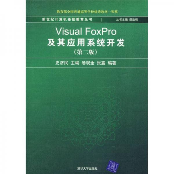 新世纪计算机基础教育丛书：Visual FoxPro及其应用系统开发（第2版）