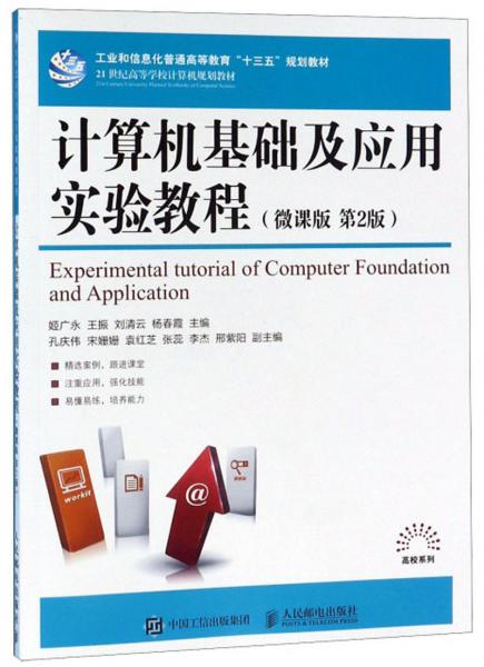 計算機基礎(chǔ)及應(yīng)用實驗教程（微課版第2版）