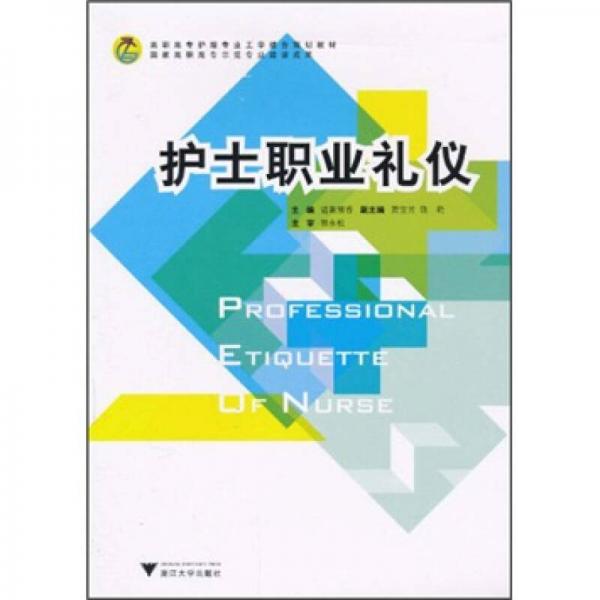 高职高专护理专业工学结合规划教材：护士职业礼仪