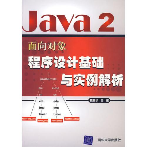 Java2面向对象程序设计基础与实例解析