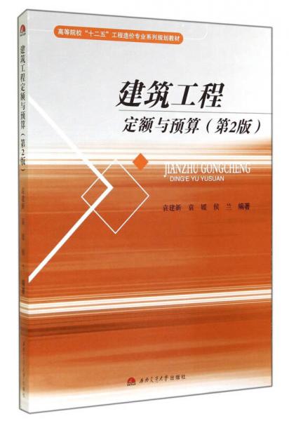 建筑工程定額與預算（第2版）/高等院校“十二五”工程造價專業(yè)系列規(guī)劃教材