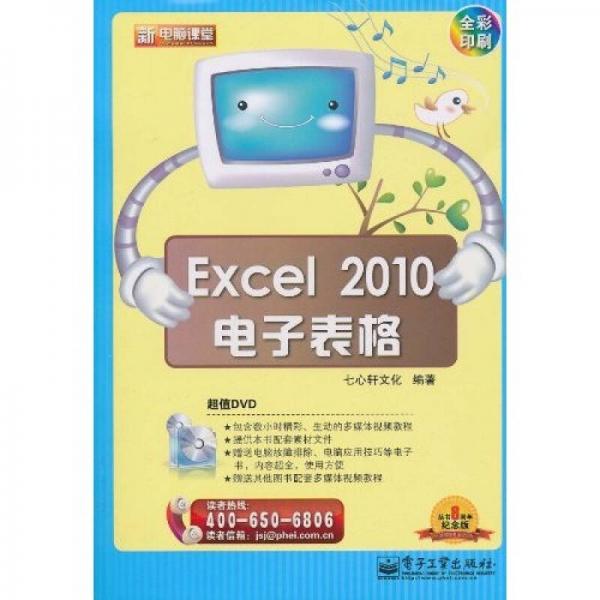 新电脑课堂：Excel 2010电子表格（全彩）