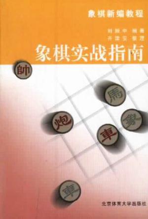 象棋實戰(zhàn)指南