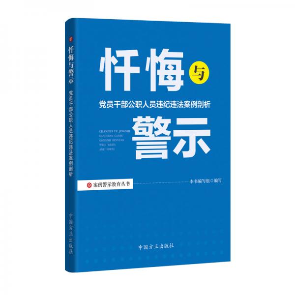 忏悔与警示：党员干部公职人员违纪违法案例剖析