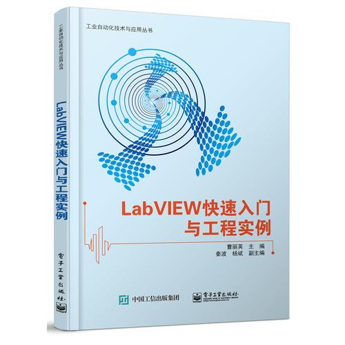 LabVIEW快速入門與工程實例