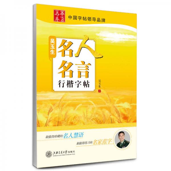 华夏万卷：吴玉生名人名言行楷字帖