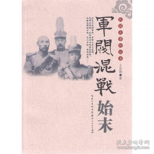 軍閥混戰(zhàn)始末