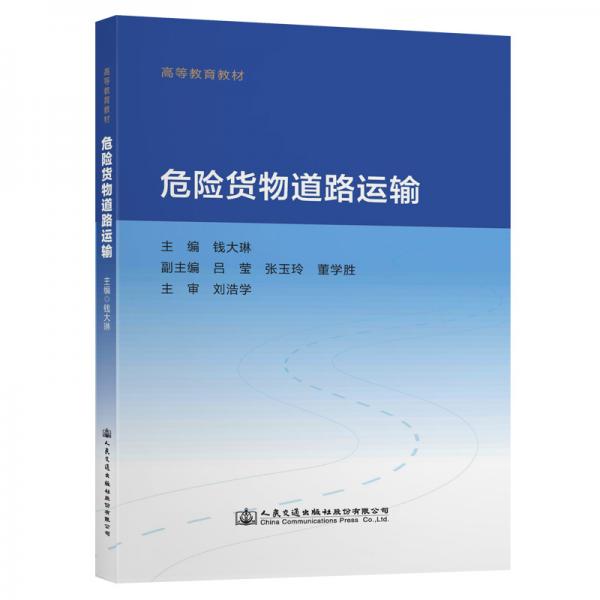 危險(xiǎn)貨物道路運(yùn)輸
