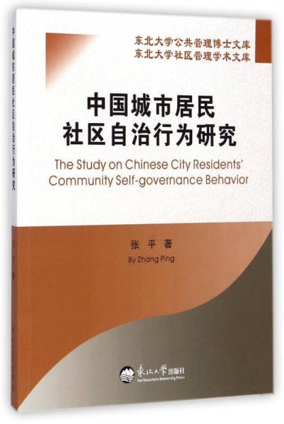 东北大学社区管理学术文库：中国城市居民社区自治行为研究