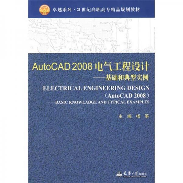 AutoCAD 2008电气工程设计（基础和典型实例）