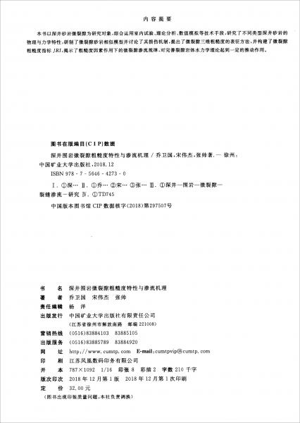 深井圍巖微裂隙粗糙度特性與滲流機(jī)理