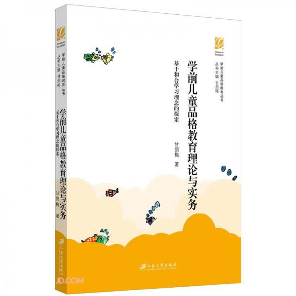 学前儿童品格教育理论与实务(基于和合学习理念的探索)/学前儿童品格教育丛书