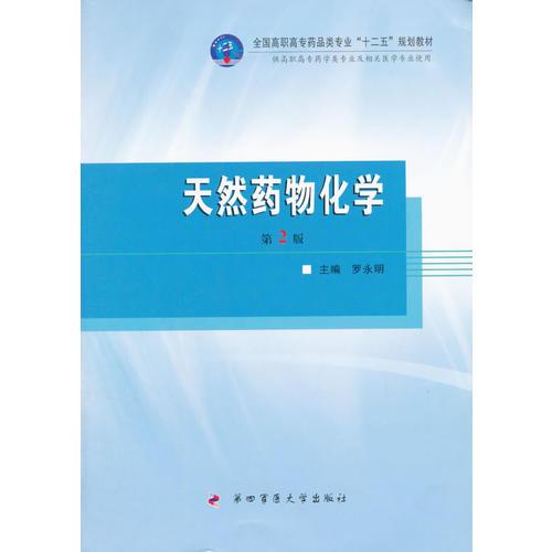 天然藥物化學(xué)（第2版）——全國高職高專藥品類專業(yè)“十二五”規(guī)劃教材 