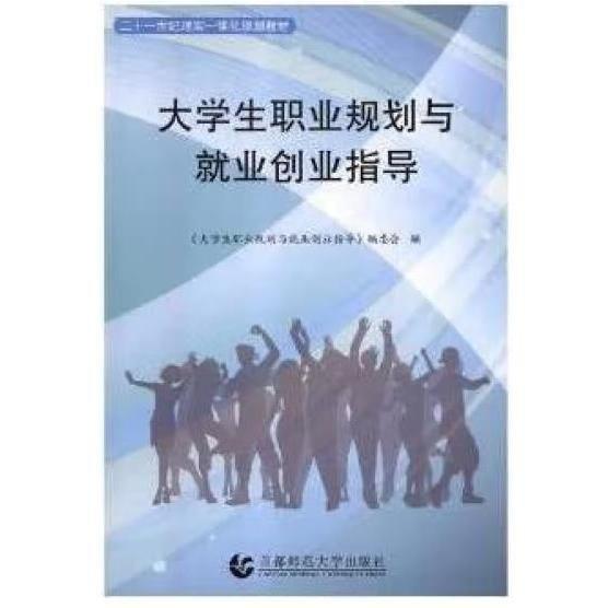 大學(xué)生職業(yè)規(guī)劃與就業(yè)創(chuàng)業(yè)指導(dǎo)。
