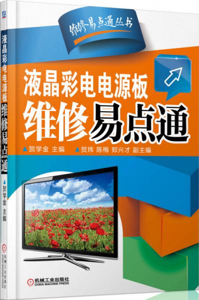 液晶彩電電源板維修易點(diǎn)通
