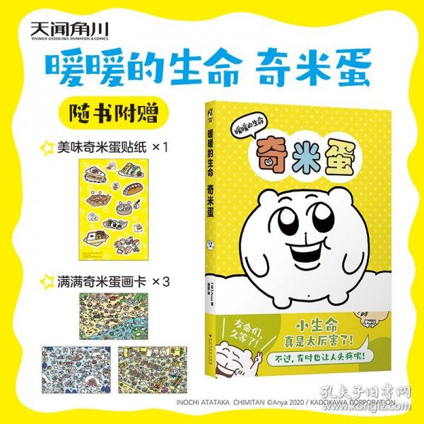 暖暖的生命奇米蛋全彩漫画 治愈系绘本 收录Anya与奇米蛋的点滴日常