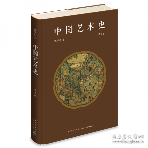 中国艺术史 第二卷
