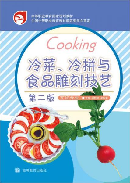 中等职业教育国家规划教材：冷菜、冷拼与食品雕刻技艺（第2版）