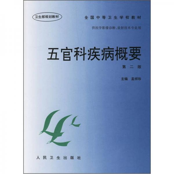 五官科疾病概要