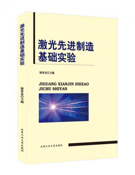 激光先進制造基礎(chǔ)實驗