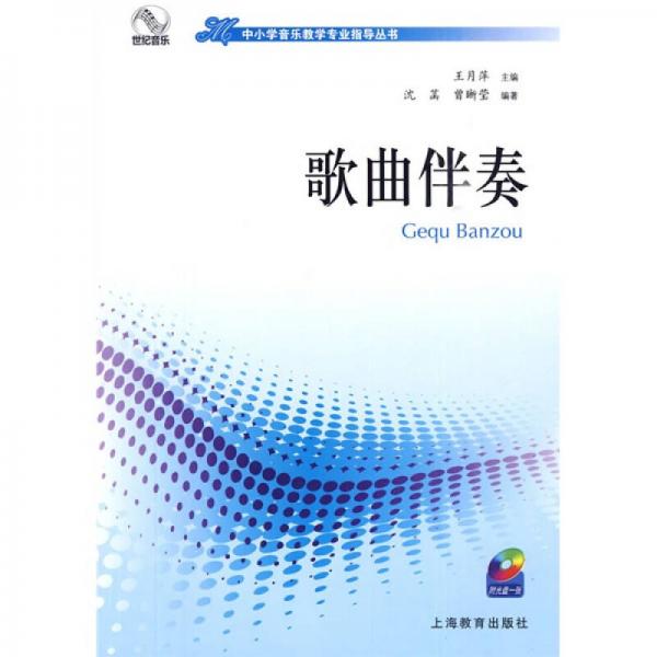 中小學(xué)音樂教學(xué)專業(yè)指導(dǎo)叢書：歌曲伴奏